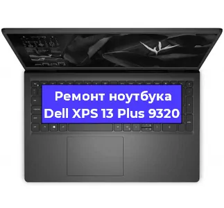 Замена оперативной памяти на ноутбуке Dell XPS 13 Plus 9320 в Белгороде